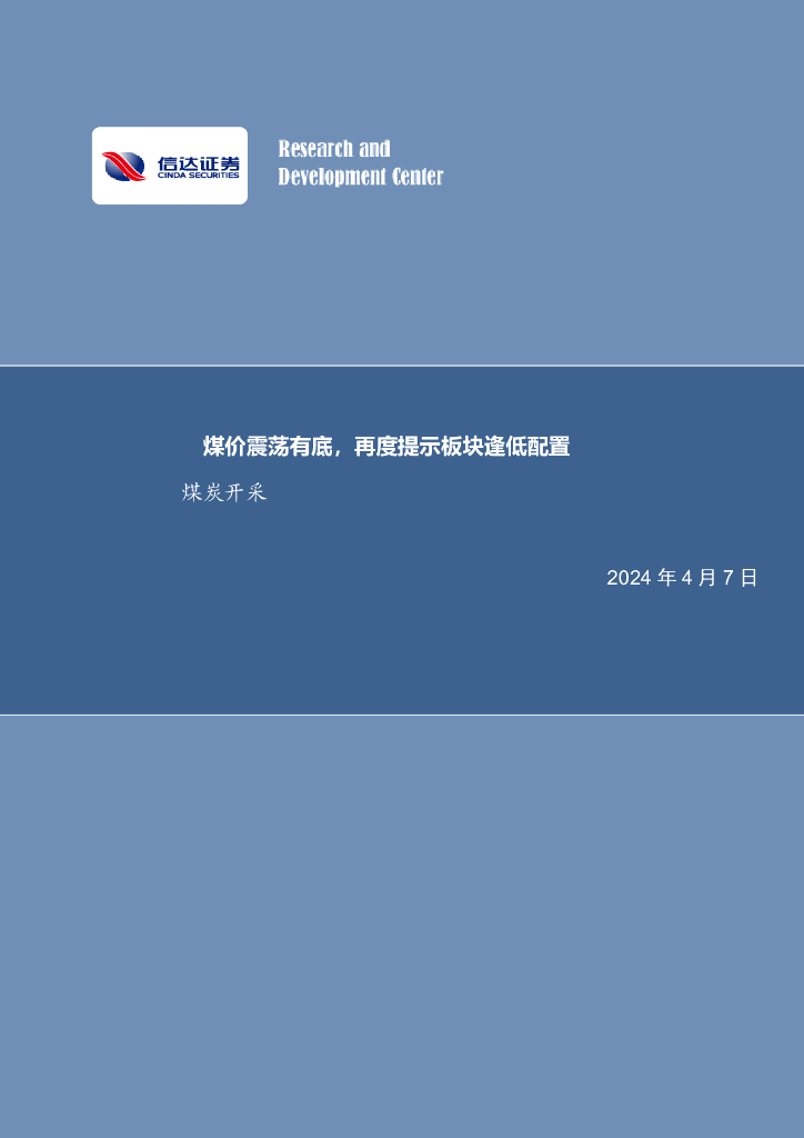 信达证券：煤价震荡有底，再度提示板块逢低配置<em>煤炭</em>开采