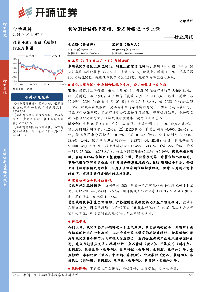 开源证券：化学原料行业周报：制冷剂价格稳中有增，萤石价格进一步上涨 海报