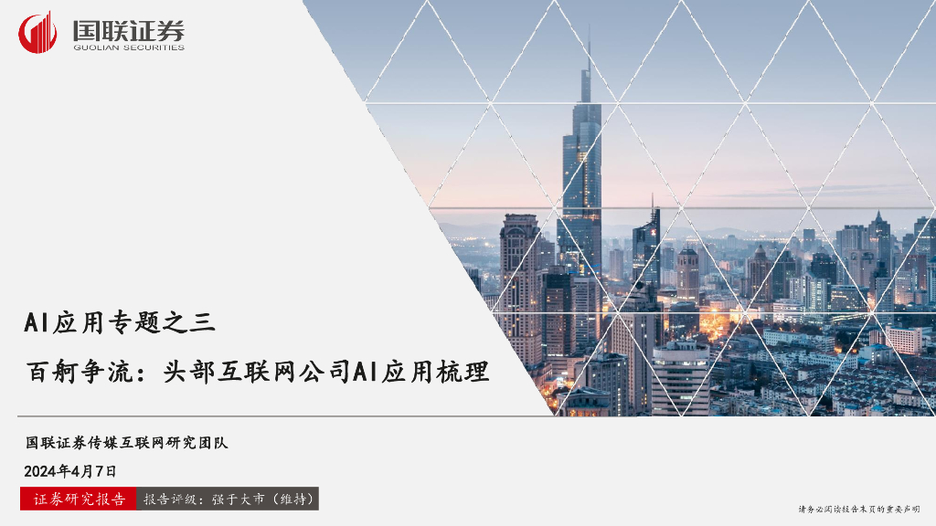 国联证券:<em>AI</em>应用专题之三:百舸争流:头部互联网公司<em>AI</em>应用梳理 海报