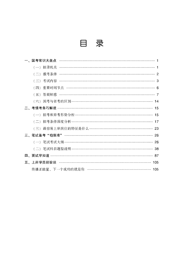 华图教育：2024年国家公务员考试白皮书