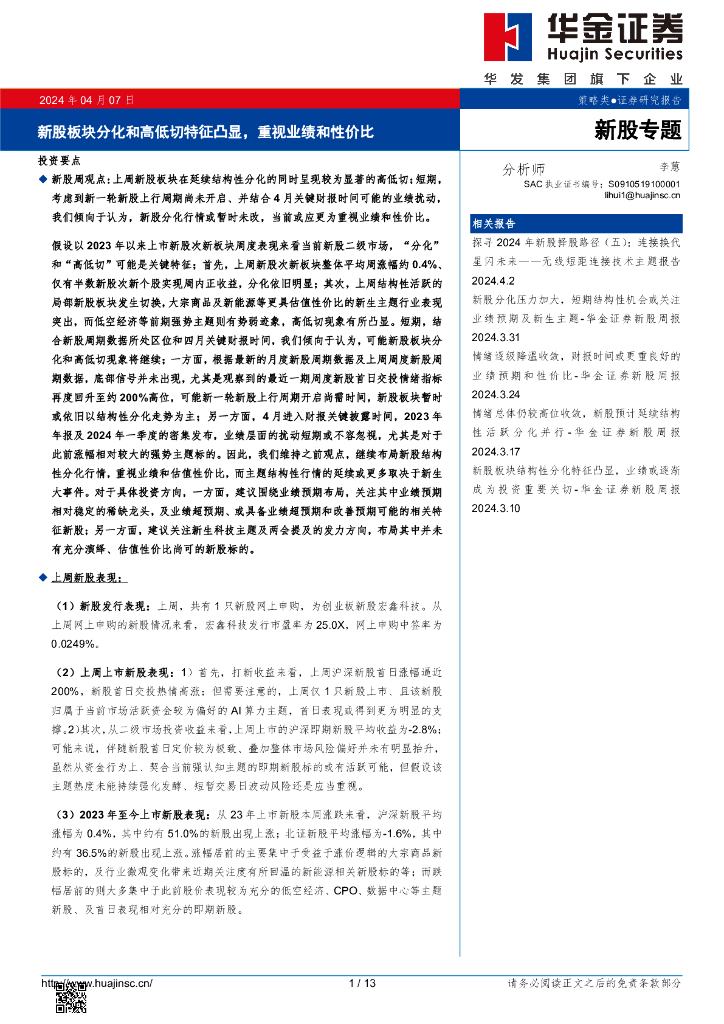 华金证券：新股板块分化和高低切特征凸显，重视业绩和性价比