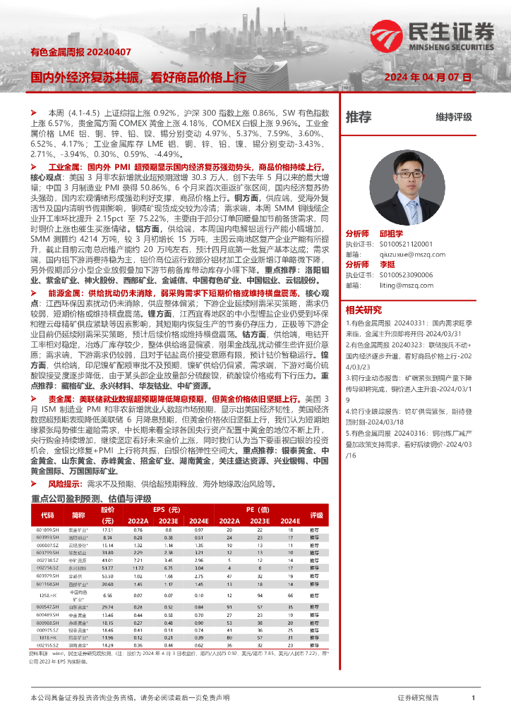 民生证券：有色金属周报：国内外经济复苏共振，看好商品价格上行