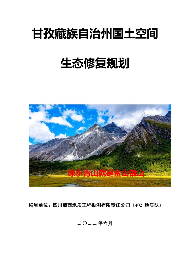 甘孜藏族自治州国土空间生态修复规划