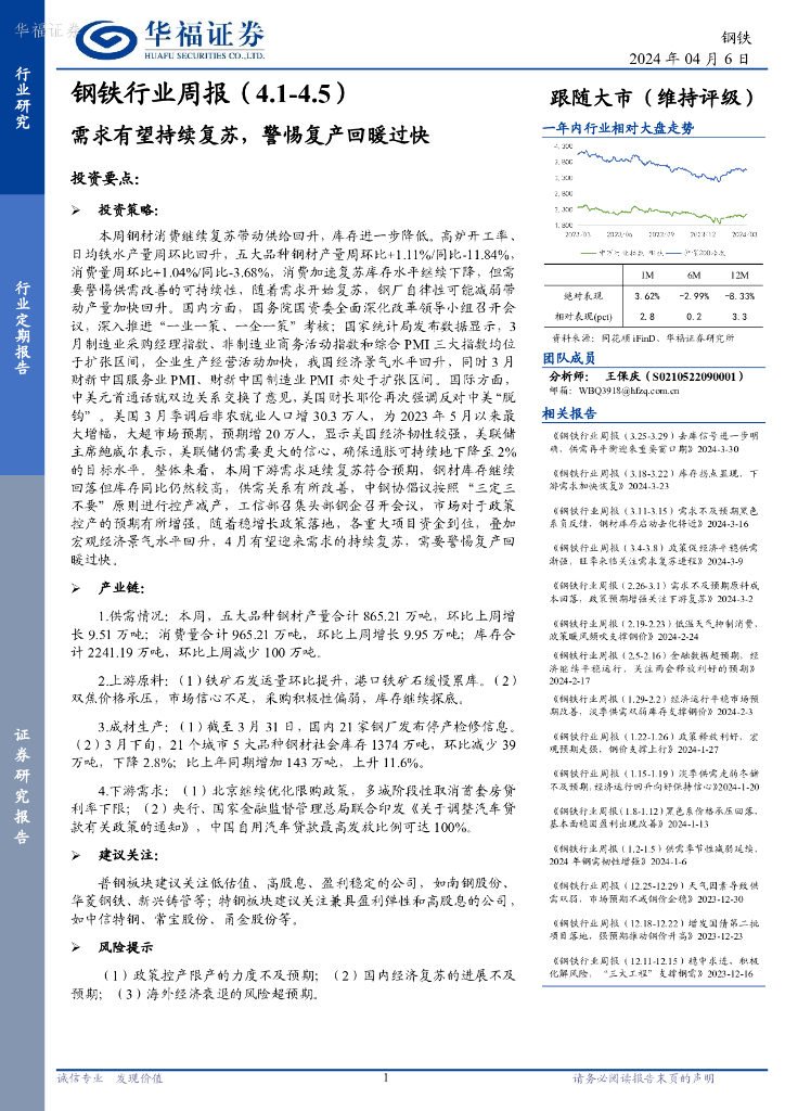 华福证券：<em>钢铁</em>行业周报：需求有望持续复苏，警惕复产回暖过快