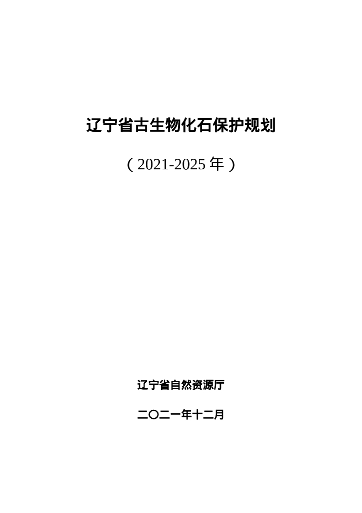 辽宁省古生物化石保护规划（2021-2025）正式印发稿