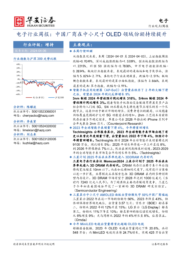 华安证券：电子行业周报：中国厂商在中小尺寸OLED领域份额持续提升