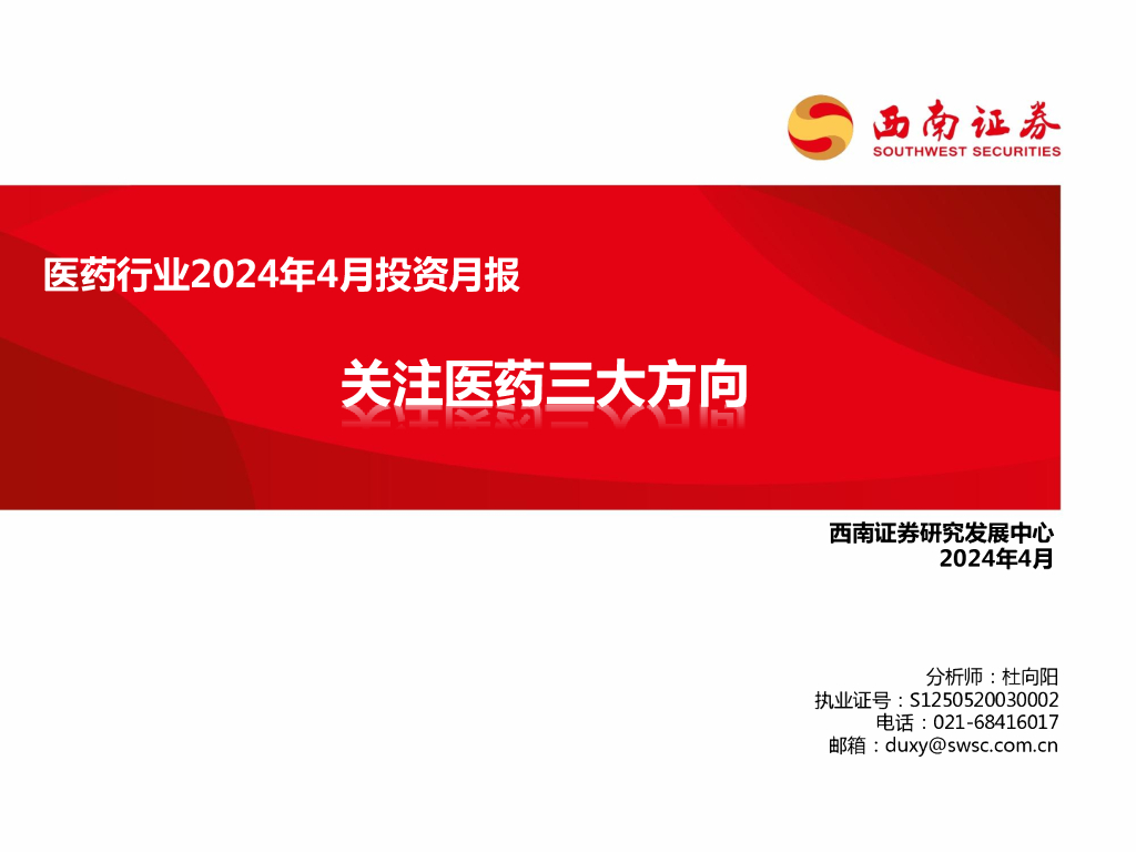 西南证券：医药行业2024年4月投资月报：关注医药三大方向