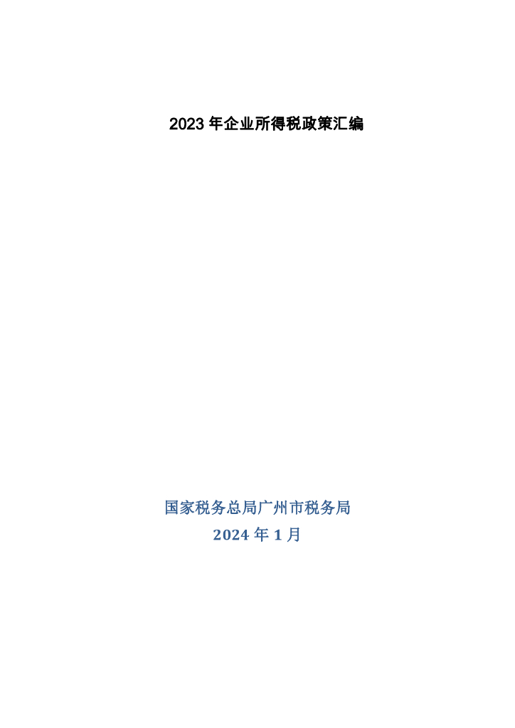 国家税务总局广州市税务局：2023年企业所得税政策汇编