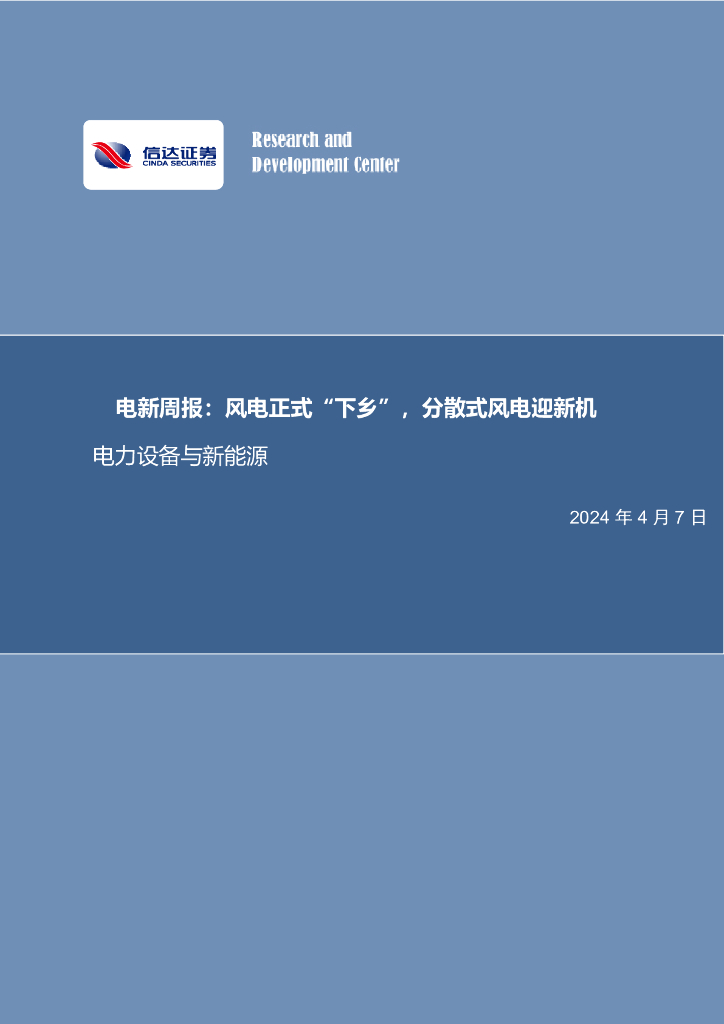信达证券：电新周报：风电正式“下乡”，分散式风电迎新机电力设备与新能源 海报