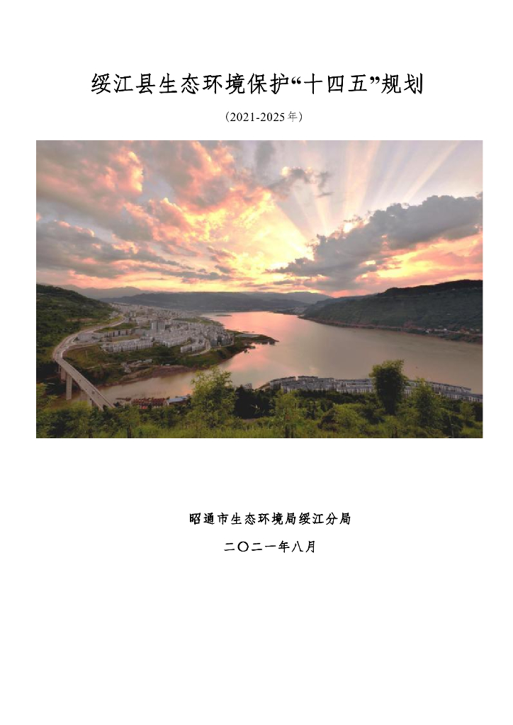 绥江县生态环境保护“十四五”规划 (2021-2025年)