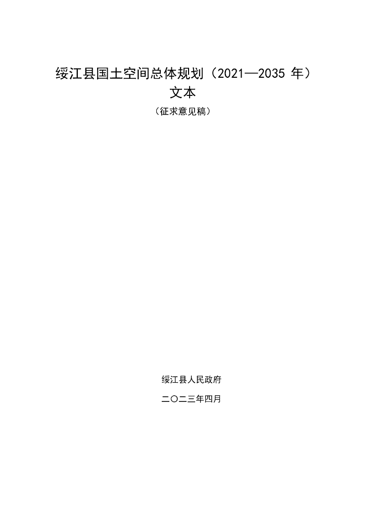 云南省绥江县国土空间总体规划（2021-2035年）文本（征求意见稿）