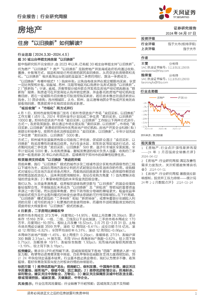 天风证券：房地产行业研究周报：住房“以旧换新”如何解读？