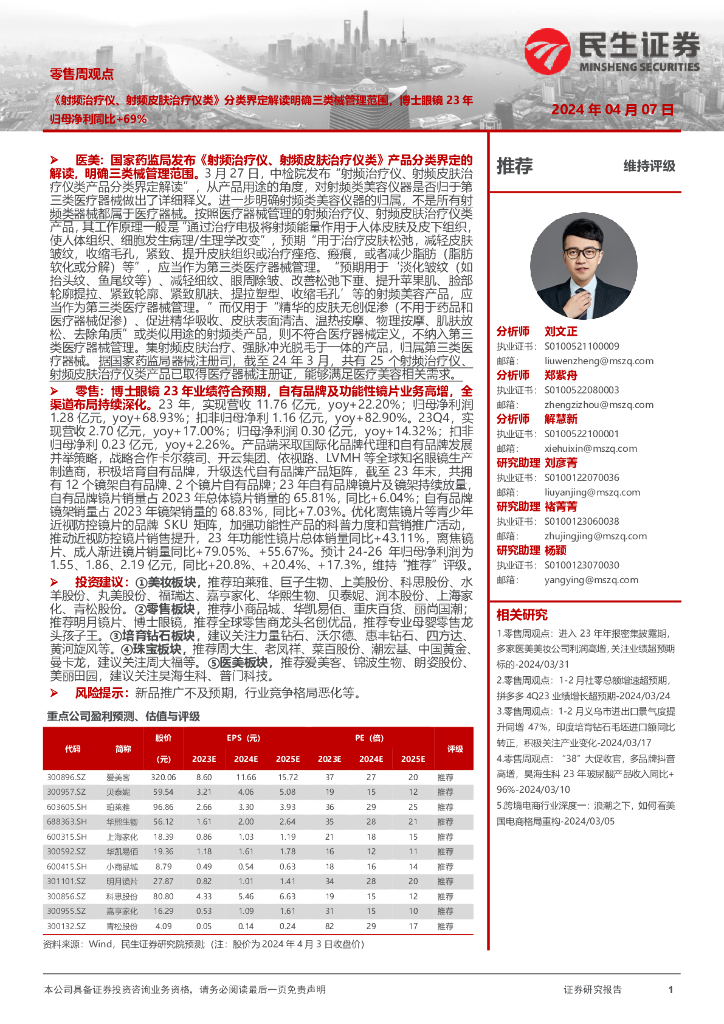 民生证券：零售周观点：《射频治疗仪、射频皮肤治疗仪类》分类界定解读明确三类械管理范围，博士眼镜23年归母净利同比+69%