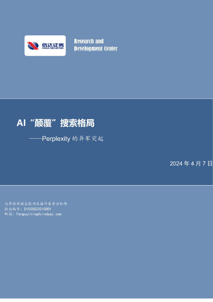 信达证券：传媒行业Perplexity的异军突起：<em>AI</em>“颠覆”搜索格局 海报