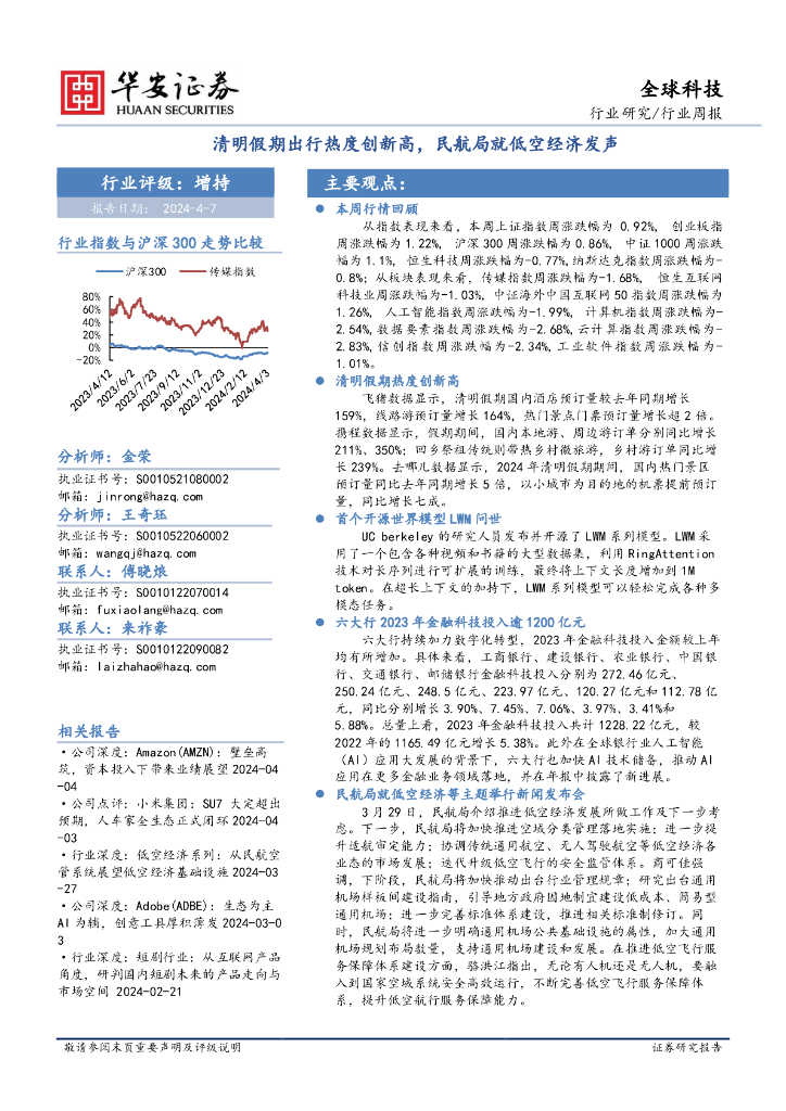 华安证券：全球科技行业周报：清明假期出行热度创新高，民航局就低空经济发声