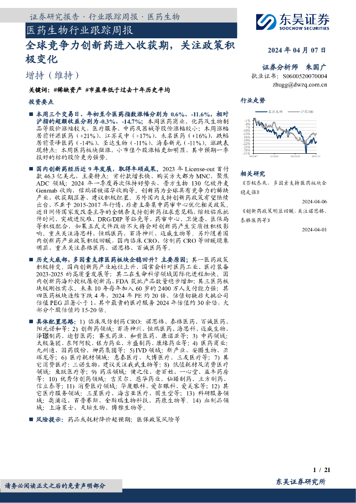 东吴证券：医药生物行业跟踪周报：全球竞争力创新药进入收获期，关注政策积极变化