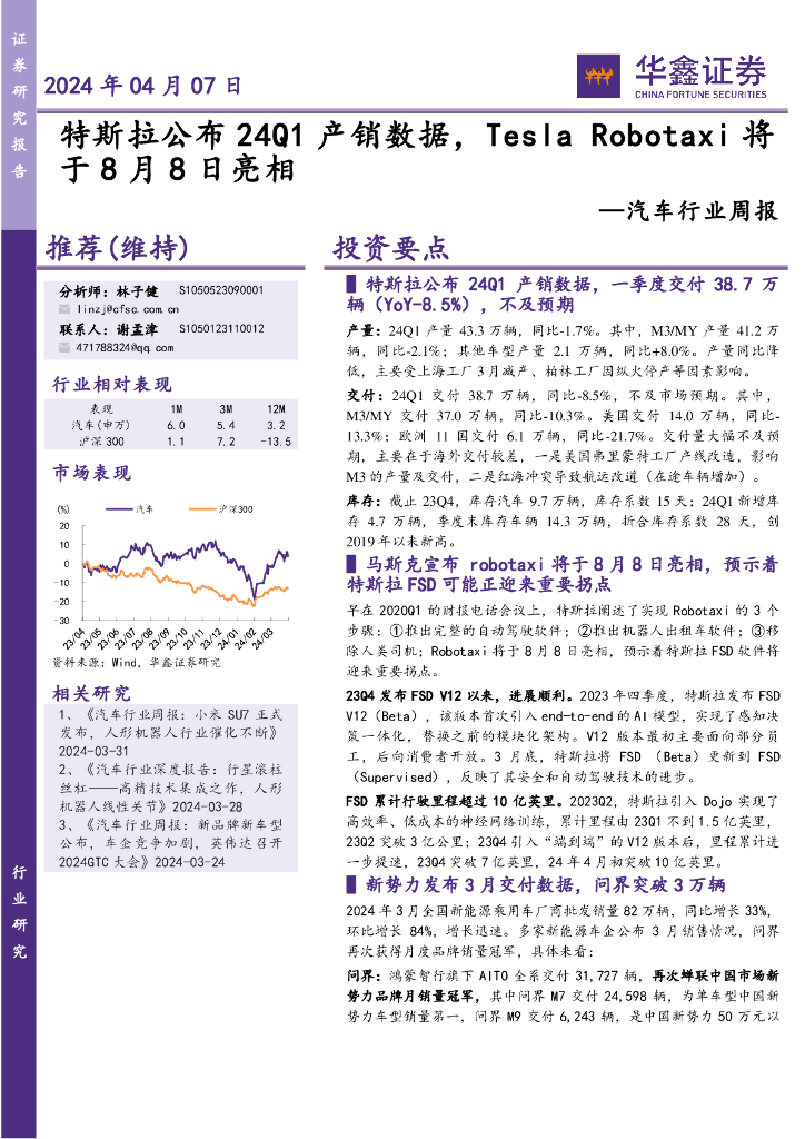 华鑫证券：汽车行业周报：特斯拉公布24Q1产销数据，Tesla于8月8日亮相