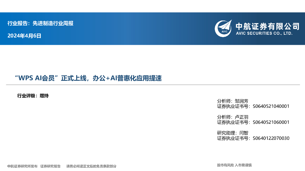 中航证券：先进制造行业周报：行业报告：先进制造行业周报 海报