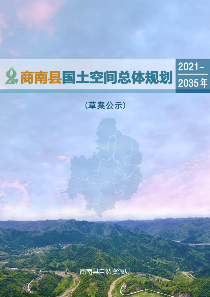 陕西省商南县国土空间总体规划（2021-2035年）草案公示