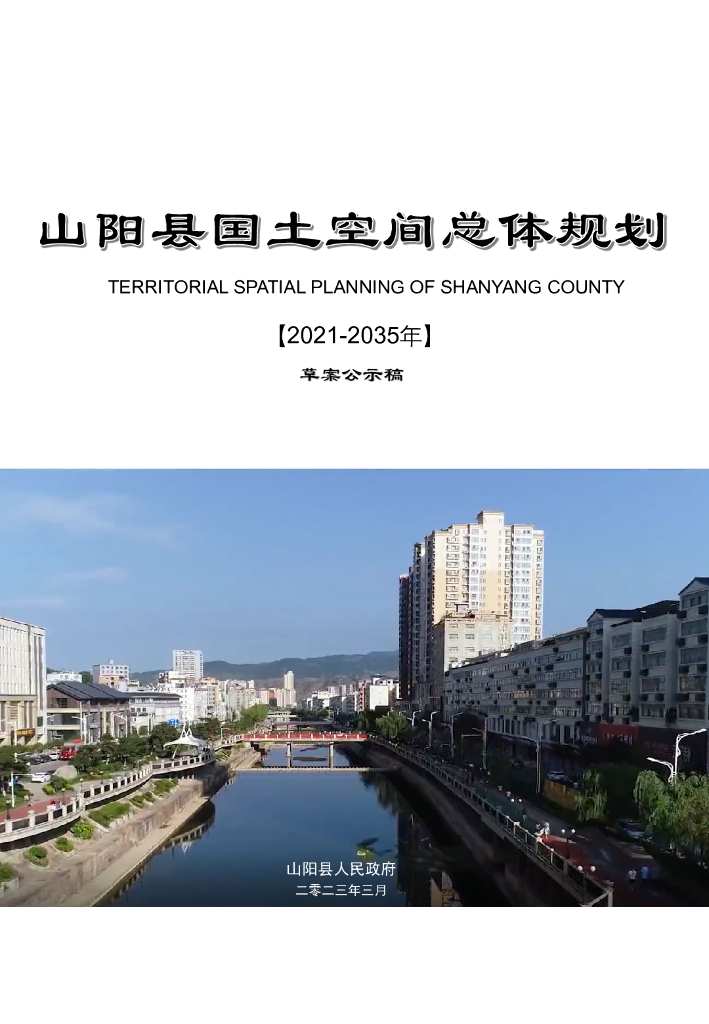 陕西省山阳县国土空间总体规划（2021-2035年）草案公示稿