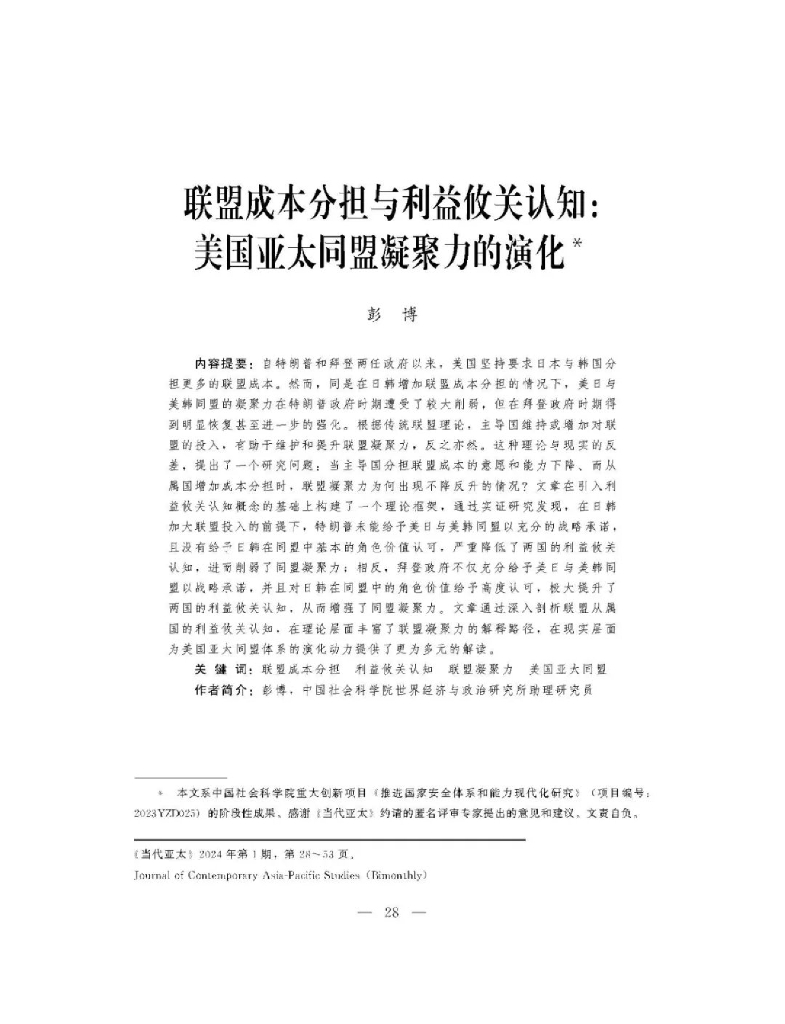 中国社会科学院：联盟成本分担与利益攸关认知：美国亚太同盟凝聚力的演化