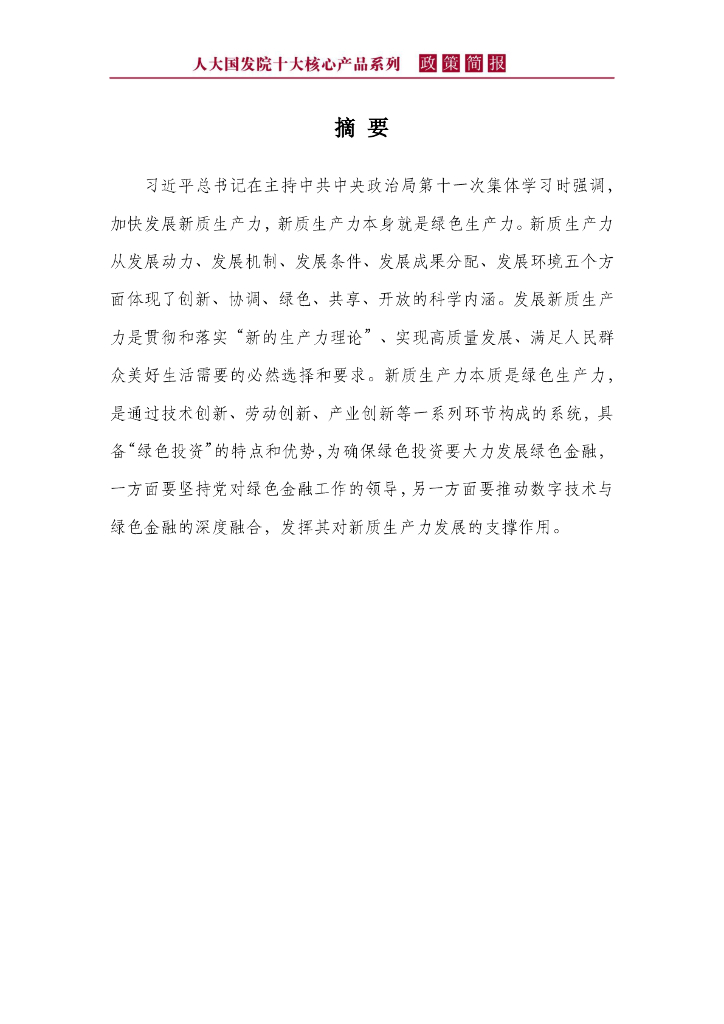 人大国发院政策简报第一百七十期：新质生产力本身就是绿色生产力_第4页
