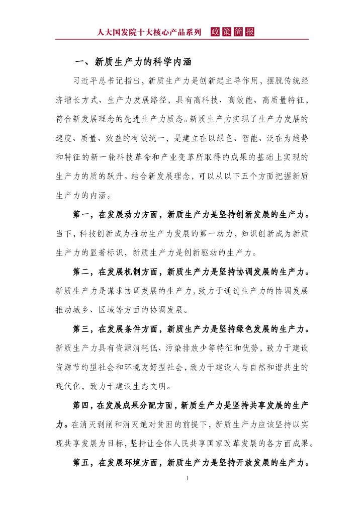 人大国发院政策简报第一百七十期：新质生产力本身就是绿色生产力_第5页
