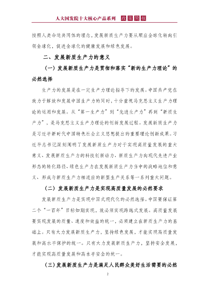 人大国发院政策简报第一百七十期：新质生产力本身就是绿色生产力_第6页