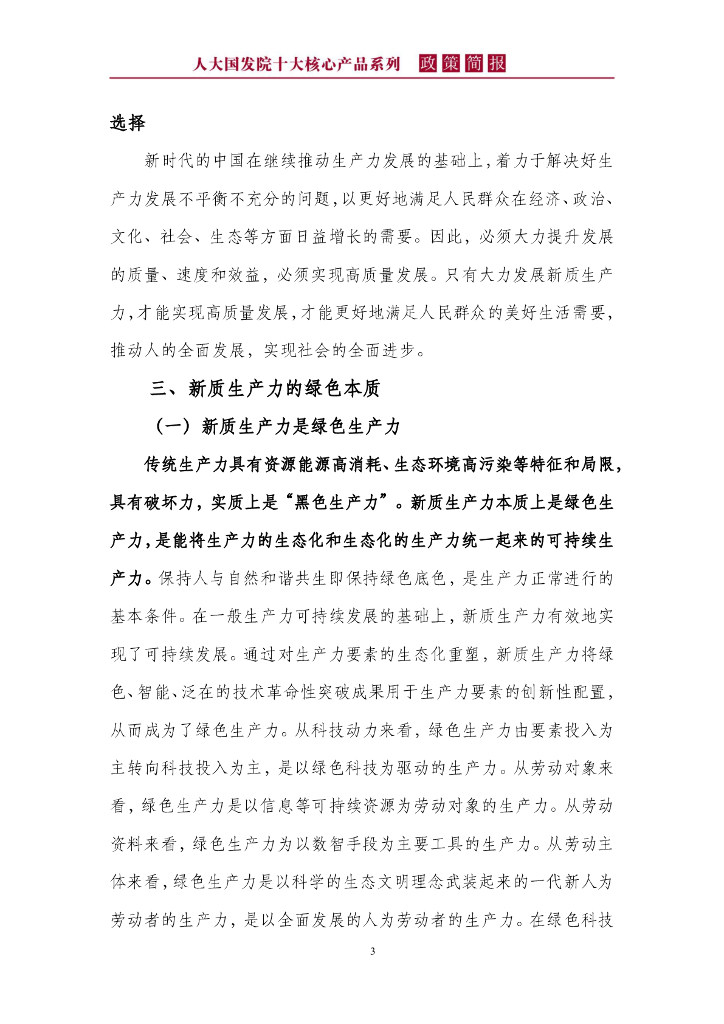 人大国发院政策简报第一百七十期：新质生产力本身就是绿色生产力_第7页