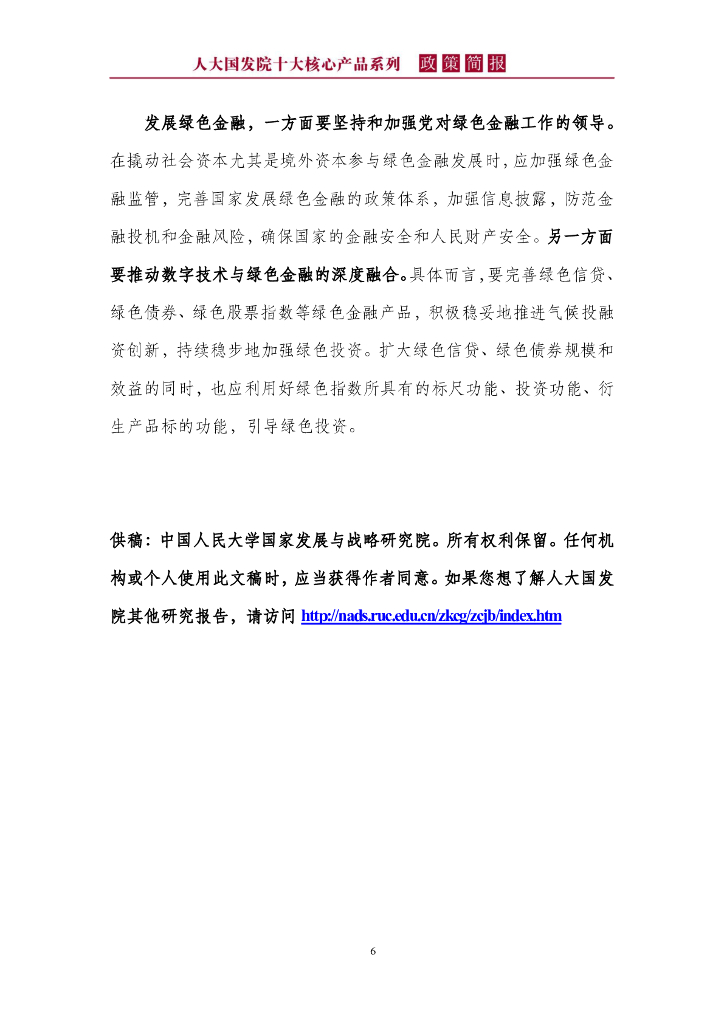 人大国发院政策简报第一百七十期：新质生产力本身就是绿色生产力_第10页