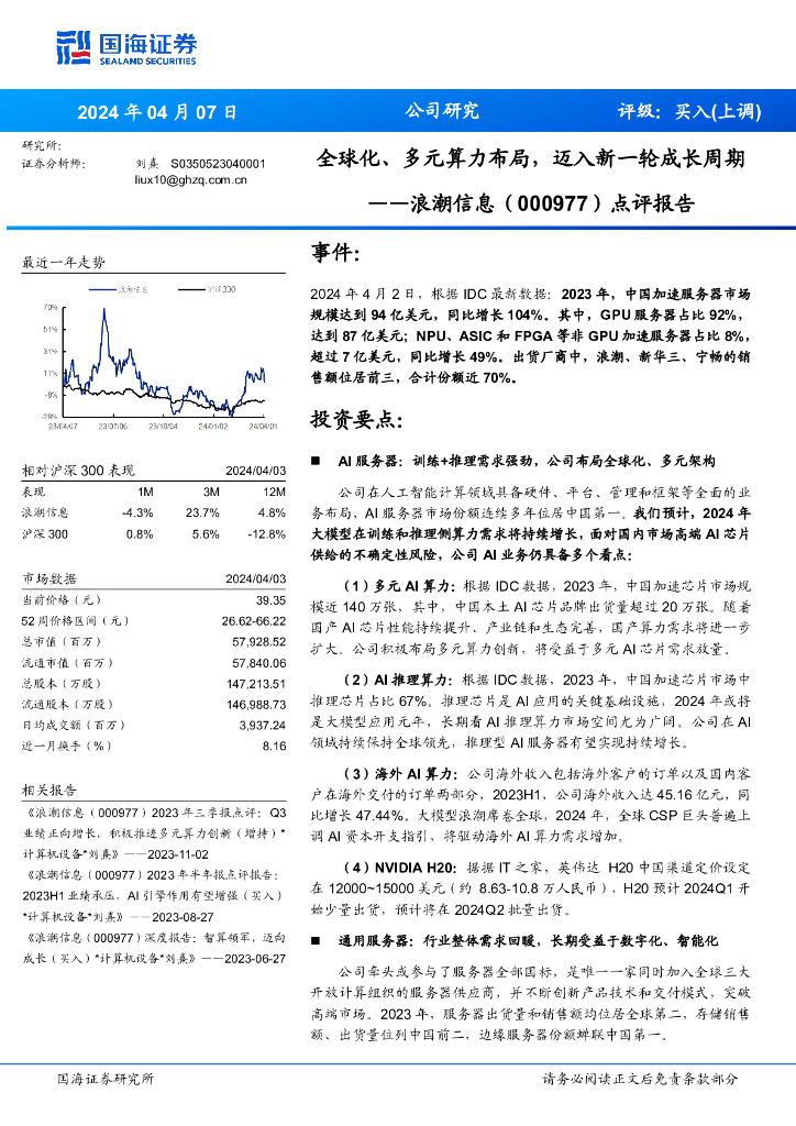 国海证券：浪潮信息（000977）-点评报告：全球化、多元算力布局，迈入新一轮成长周期