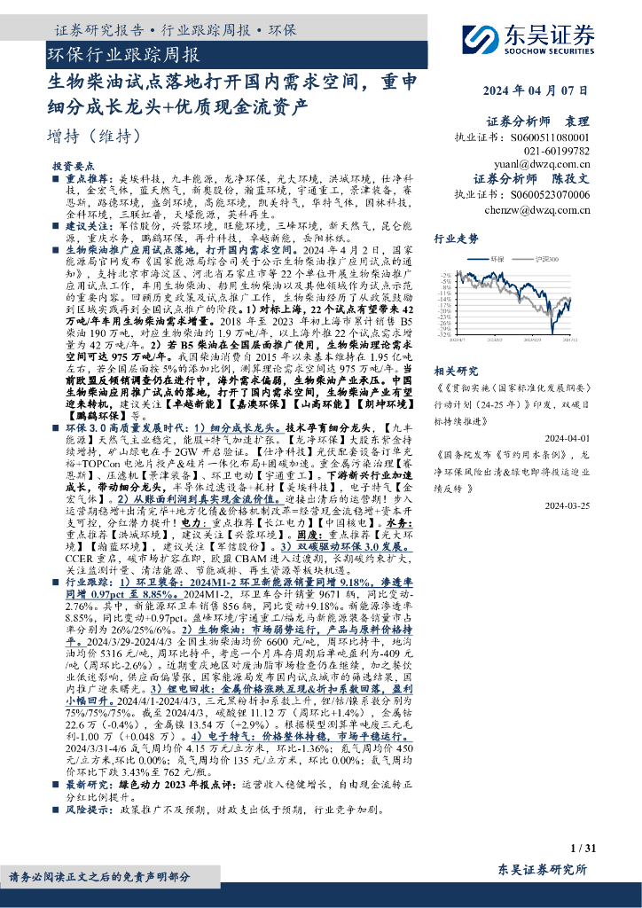 东吴证券：环保行业跟踪周报：生物柴油试点落地打开国内需求空间，重申细分成长龙头+优质现金流资产