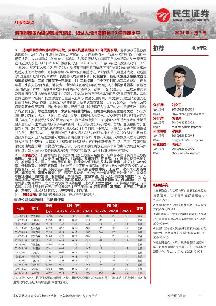 民生证券：社服周观点：清明假期国内<em>旅游</em>高景气延续，<em>旅游</em>人均消费超越19年同期水平 海报