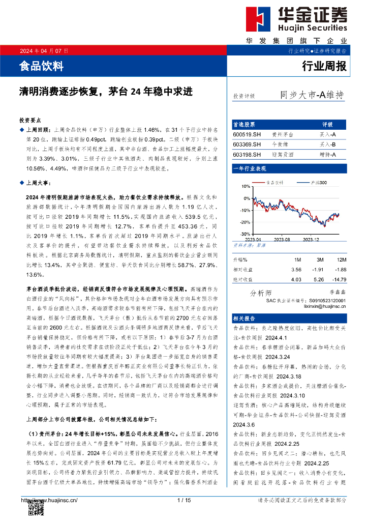 华金证券:食品饮料行业周报:清明消费逐步恢复,茅台24年稳中求进