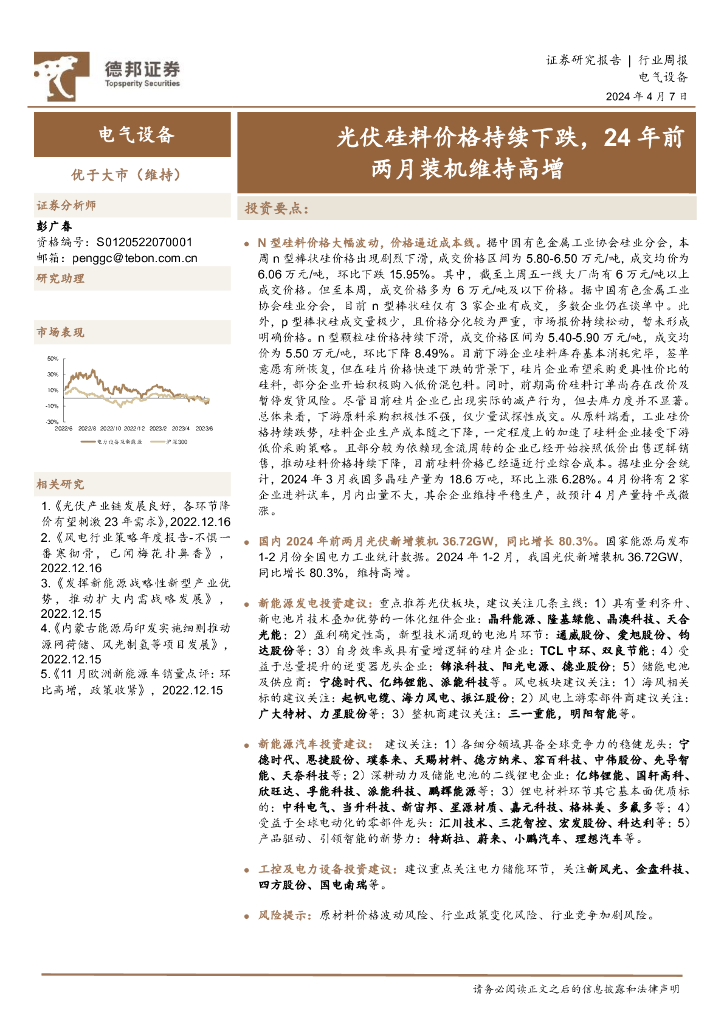 德邦证券：电气设备行业周报：光伏硅料价格持续下跌，24年前两月装机维持高增