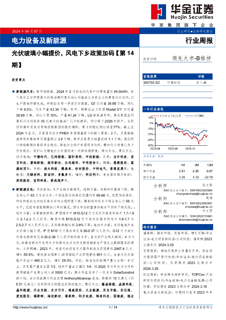华金证券：电力设备及新能源行业周报：光伏玻璃小幅提价，风电下乡政策加码【第14期】