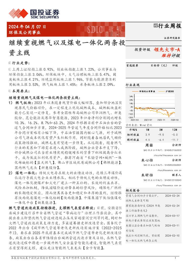 国投证券：环保及公用事业行业周报：继续重视燃气以及煤电一体化两条投资主线