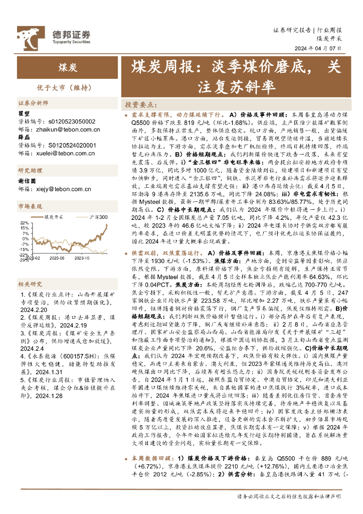 德邦证券：煤炭周报：淡季煤价磨底，关注复苏斜率