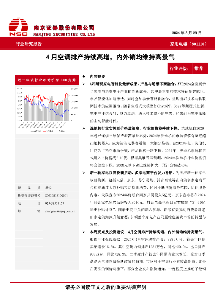 南京证券：家用电器行业研究报告：4月空调排产持续高增，内外销均维持高景气