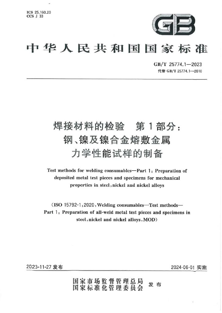 GB/T 25774.1-2023 焊接材料的检验 第1部分：钢、镍及镍合金熔敷<em>金属</em>力学性能试样的制备