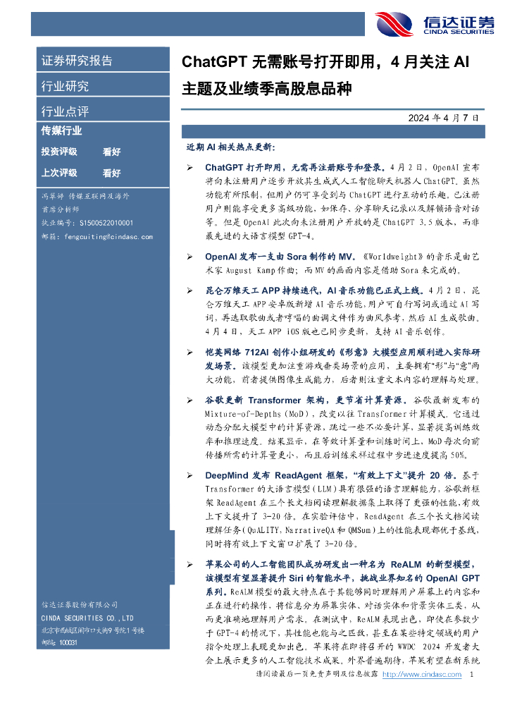 信达证券：传媒行业：<em>ChatGPT</em>无需账号打开即用，4月关注AI主题及业绩季高股息品种 海报