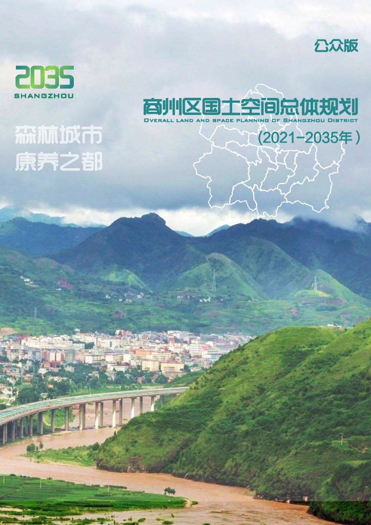 陕西省商洛市商州区国土空间总体规划（2021-2035年）公众版