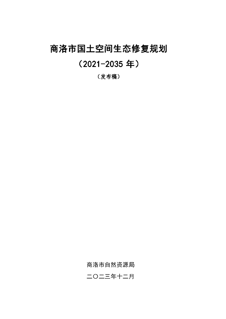 陕西省商洛市国土空间生态修复规划（2021-2035年）发布稿