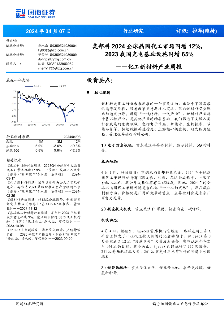 国海证券：化工新材料产业周报：全球晶圆代工市场同增12%，2023我国充电基础设施同增65%