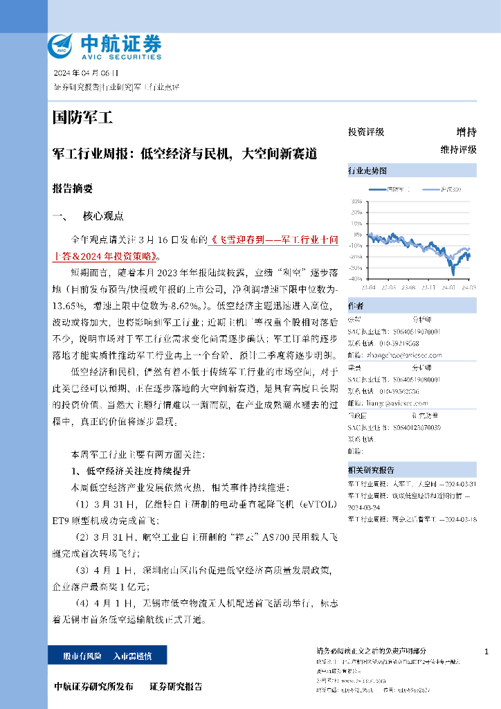 中航证券：<em>军工</em>行业周报：低空经济与民机，大空间新赛道