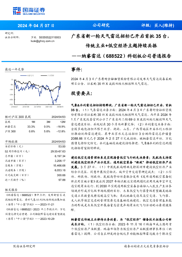 国海证券：纳睿雷达（688522）-科创板公司普通报告：广东省新一轮天气雷达招标已开启首批35台，传统主业+低空经济主题持续共振