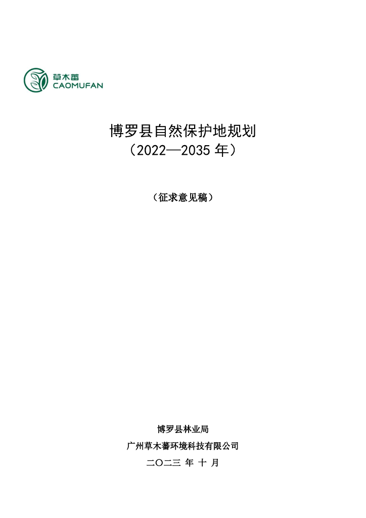 广东省博罗县自然保护地规划（2022-2035年）征求意见稿