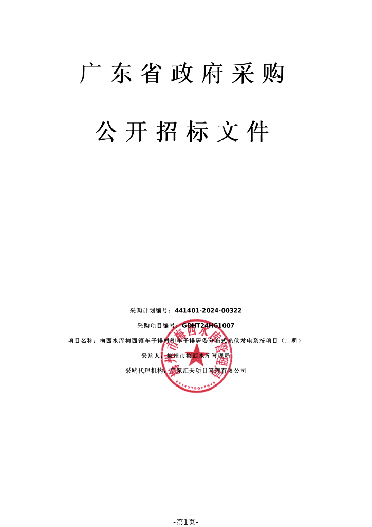 梅西水库梅西镇车子排村和车子排居委分布式光伏发电系统项目（二期）招标文件