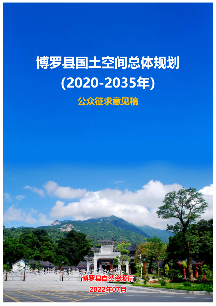 广东省惠州市博罗县国土空间总体规划（2020-2035年）草案