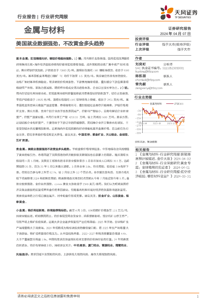 天风证券：金属与材料行业研究周报：美国就业数据强劲，不改黄金多头趋势